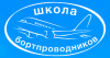 Переподготовка старших бортпроводников на ВС Boeing-767